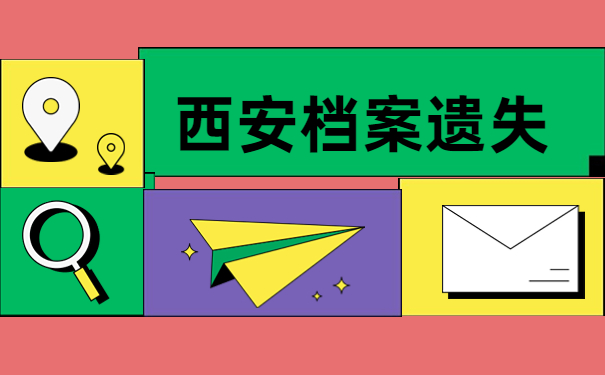 西安大学生档案丢失了怎么补办？