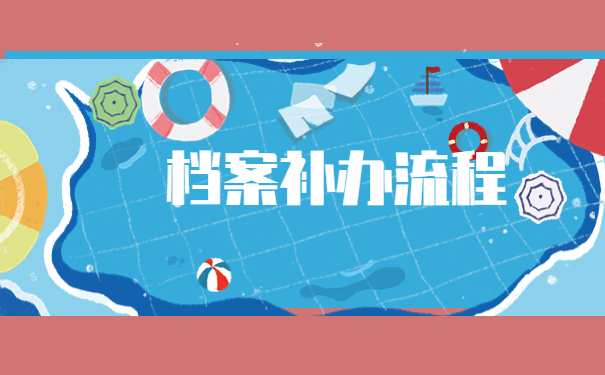 西安大学生档案丢失了怎么补办？