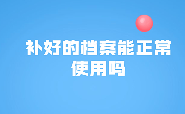 西安大学生档案丢失了怎么补办？