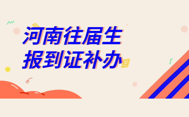 河南省往届生怎么补办报到证？