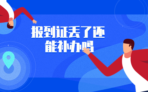 河南省往届生怎么补办报到证？