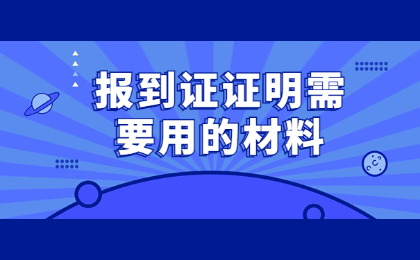 河南省往届生怎么补办报到证？