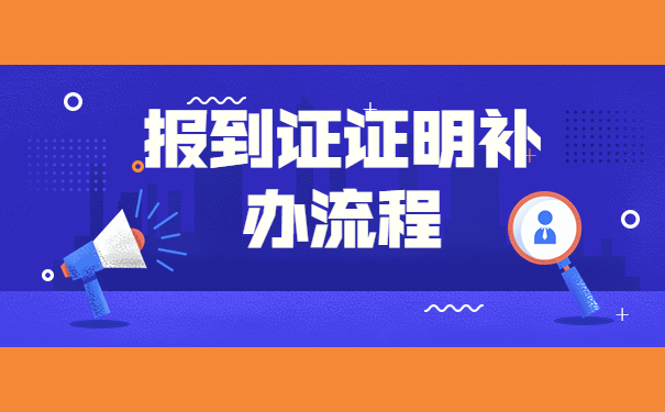 河南省往届生怎么补办报到证？