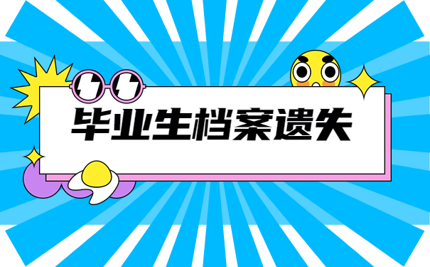 毕业生档案丢失补办手续是什么？