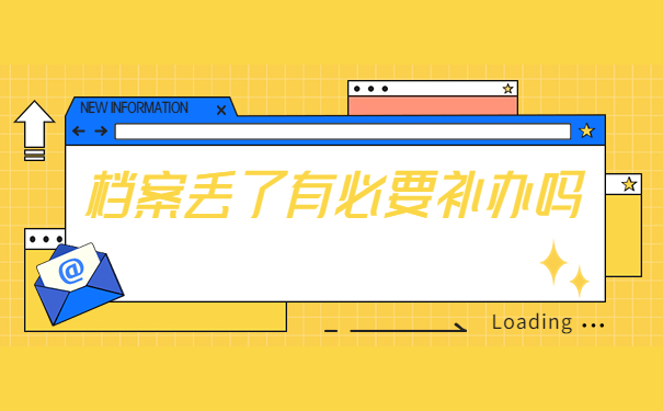 毕业生档案丢失补办手续是什么？