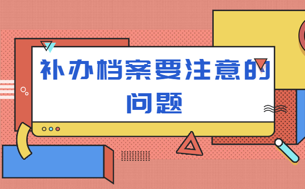 毕业生档案丢失补办手续是什么？