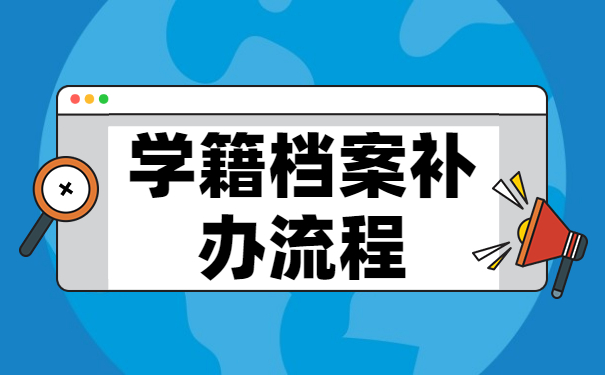 毕业生档案丢失补办手续是什么？