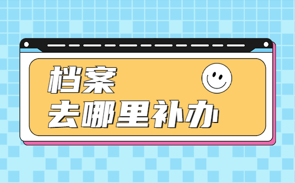 个人人事档案丢失了怎么办？