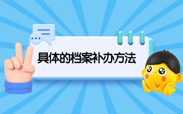 个人人事档案丢失了怎么办？