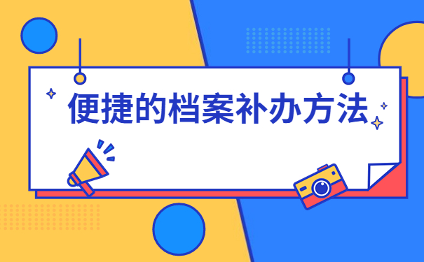 个人人事档案丢失了怎么办？