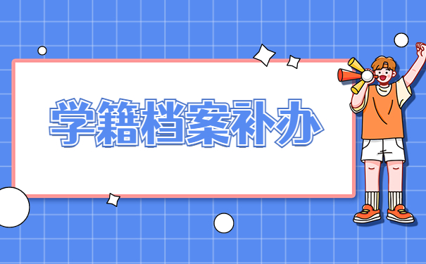 应届生档案找不到了该怎么补办吗？