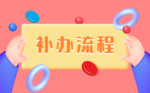 应届生档案找不到了该怎么补办吗？