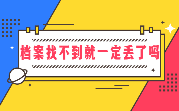 应届生档案找不到了该怎么补办吗？