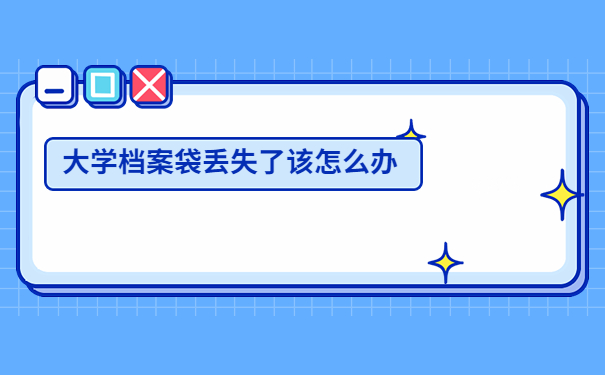 大学毕业档案袋丢了要怎么补办?