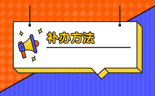 大学毕业档案袋丢了要怎么补办?