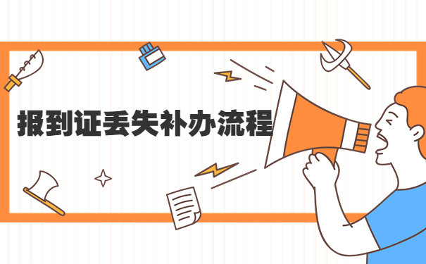 滨州职业学校报到证丢失了怎么办？