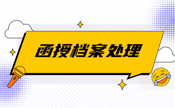 函授档案补办好了要怎么处理？