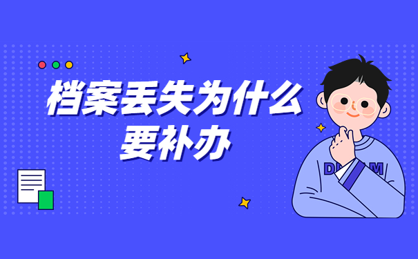 函授档案补办好了要怎么处理？