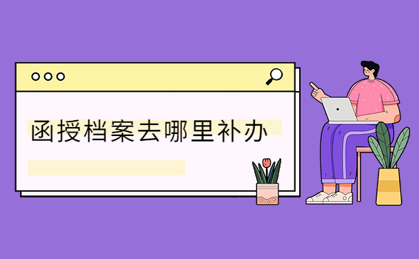 函授档案补办好了要怎么处理？