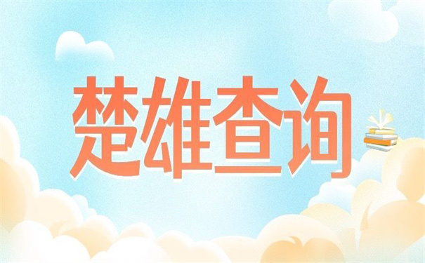 楚雄师范学院档案去向查询