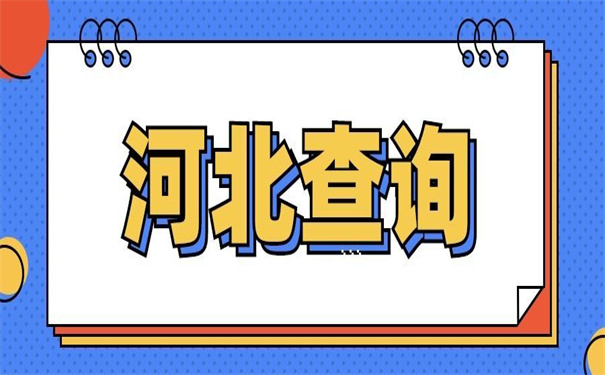 河北农业大学档案去向查询