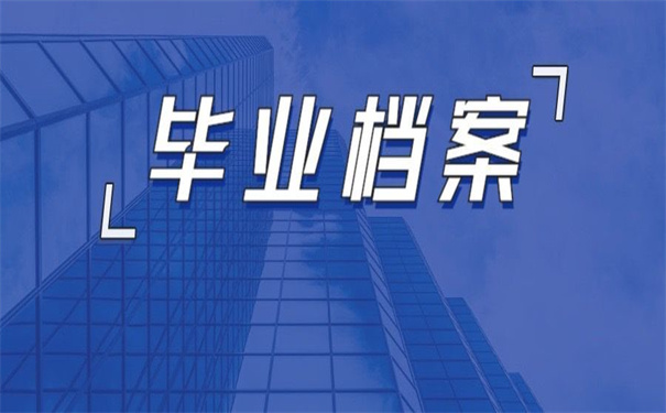 四川如何查询毕业档案去向？