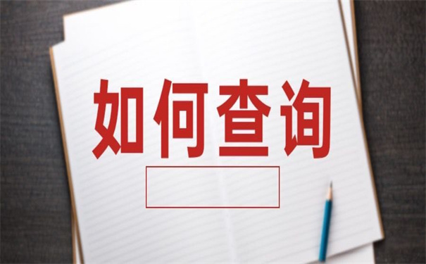 四川如何查询毕业档案去向？