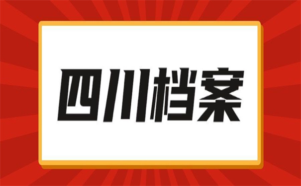 四川如何查询毕业档案去向？