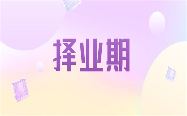 两年择业期怎么改派报到证?