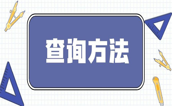 南中医毕业生档案去向查询