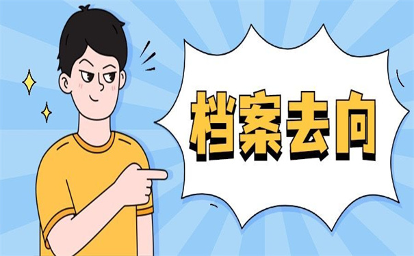 南中医毕业生档案去向查询