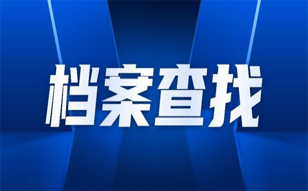 安师大毕业生档案去向查询
