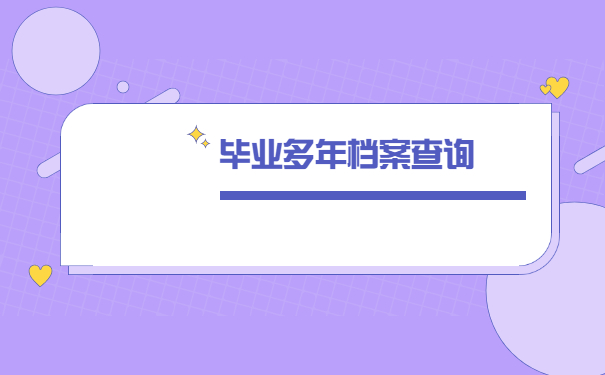 毕业多年了个人档案该怎么查?