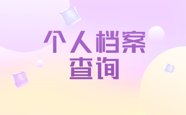 毕业多年了个人档案该怎么查?