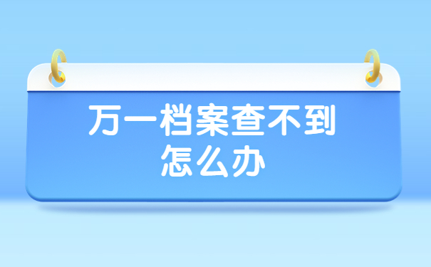 毕业多年了个人档案该怎么查?