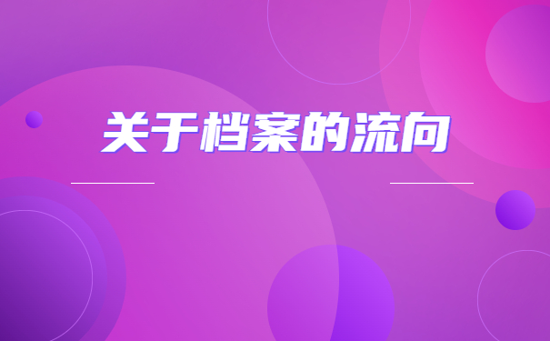 自考本科个人档案在哪里查询？