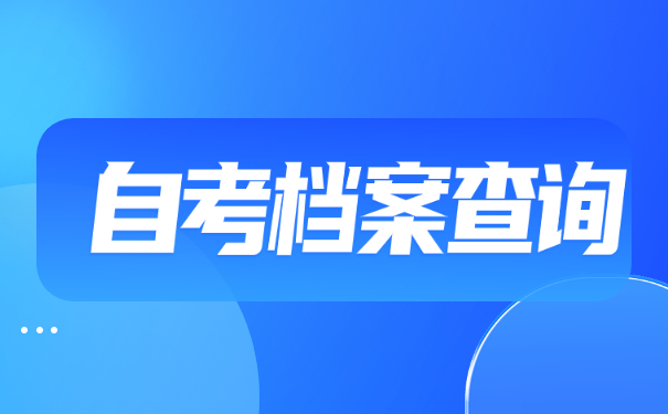 自考本科个人档案在哪里查询？
