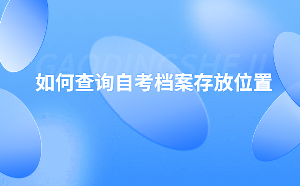 自考本科个人档案在哪里查询？