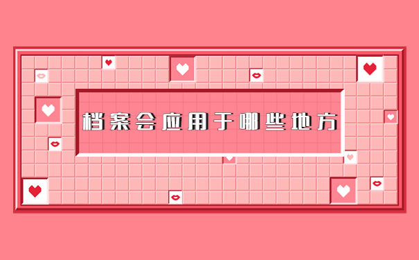 自己的档案应该去哪里查询?