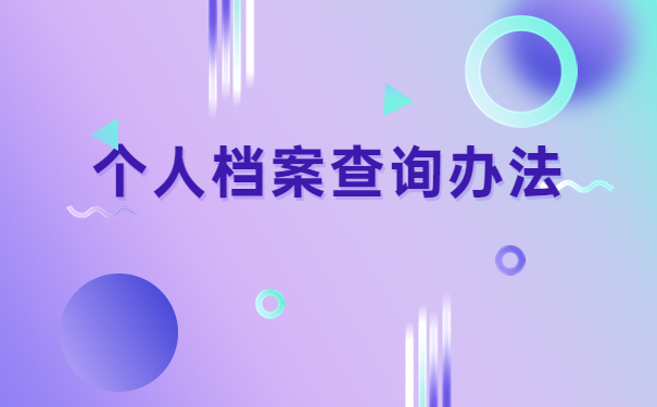 自己的档案应该去哪里查询?