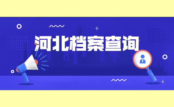 河北如何查询自己的档案在哪里？