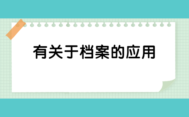 河北如何查询自己的档案在哪里？