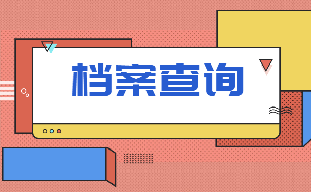 河北如何查询自己的档案在哪里？