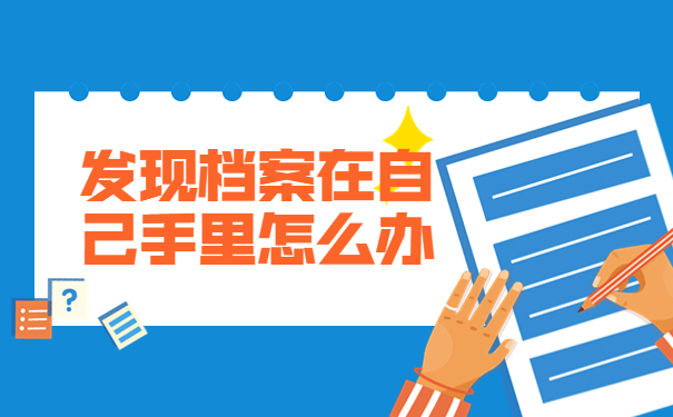 大学毕业辞职后档案在自己手上