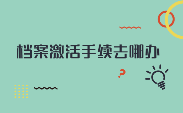 大学毕业辞职后档案在自己手上