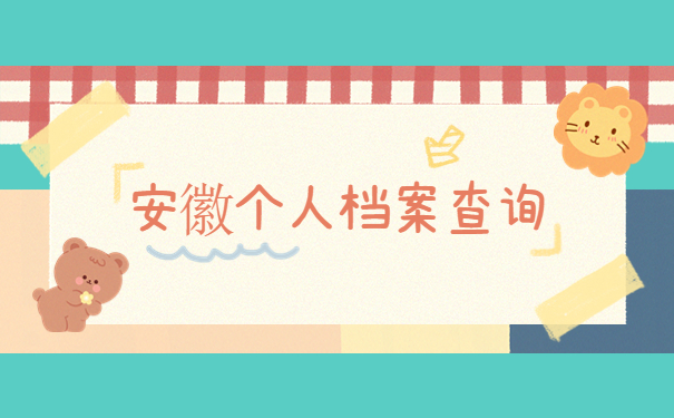 安徽个人档案在哪里查询?