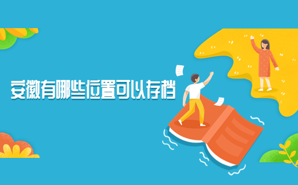 安徽个人档案在哪里查询?