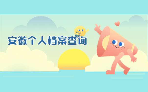 安徽个人档案在哪里查询?