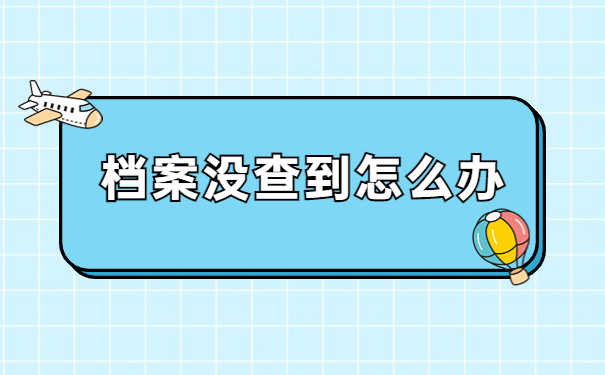 安徽个人档案在哪里查询?