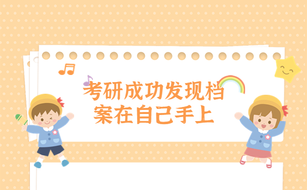 考研成功档案在自己手里怎么办？